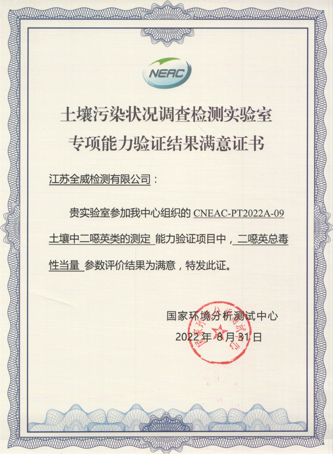2022年度土壤污染狀況調(diào)查檢測實(shí)驗(yàn)室專項(xiàng)能力驗(yàn)證結(jié)果滿意證書