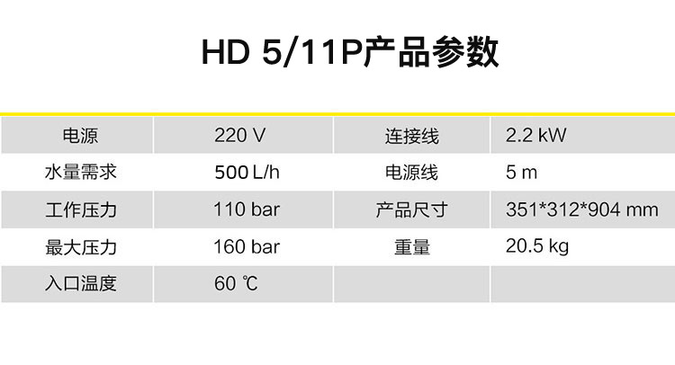 冷水高壓清洗機(jī)-HD 5/11 P參數(shù)